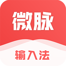 微脉输入法官网—微脉输入法PC端|电脑端|安卓端|iOS端下载——助梦工场旗下产品