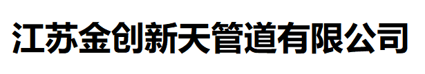 金创不锈钢管件-江苏金创新天管道有限公司