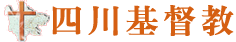 四川省基督教网站-四川省基督教三自爱国会、四川省基督教协会