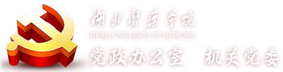 湖北医药学院党政办公室