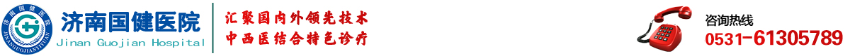 济南国健医院-特色治疗血液病医院【官方网站】