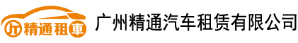 广州租车公司_广州商务租车_广州埃尔法租车-广州精通汽车租赁有限公司