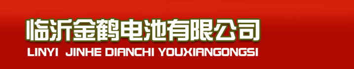 临沂电池厂家|统一电池|临沂电池批发-临沂金鹤电池有限公司