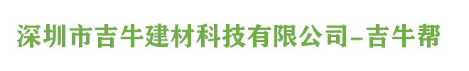 深圳市吉牛建材科技有限公司-吉牛帮