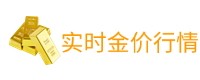 今日金价行情信息_国际黄金白银实时价格走势图 - 准不金价网