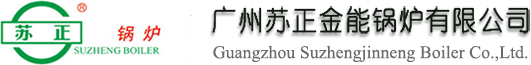 广州苏正金能锅炉有限公司