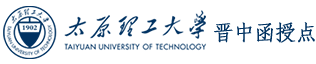 太原理工大学晋中函授站