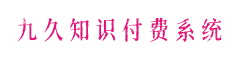 知识付费小程序管理系统