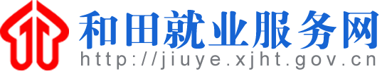 和田就业服务网