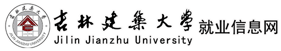 吉林建筑大学