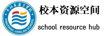 建兰校本资源空间-周计划登记系统