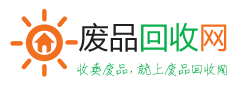 济南废品回收公司_济南废品回收_济南废品网_济南废品回收网