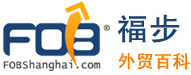 福步外贸百科，外贸百科全书