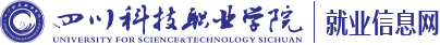 四川科技职业学院-就业信息网