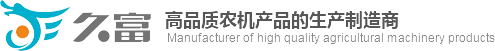【官网】苏州久富农业机械有限公司-水稻插秧机_收割机_插秧机