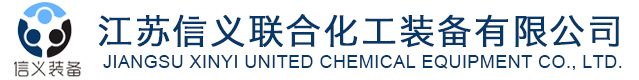 压力容器,液氯钢瓶,固定管板换热器,套管汽化器,环氧乙烷储罐,江苏信义联合化工装备有限公司