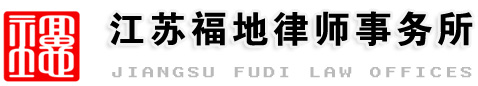 常熟律师,常熟律师事务所,江苏福地律师事务所-江苏福地律师事务所