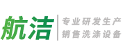 江苏航洁洗涤机械有限公司-江苏航洁洗涤机械有限公司