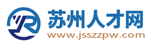 苏州人才网_苏州招聘网_苏州求职找工作信息【官网】