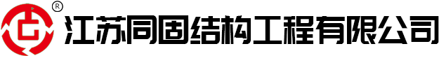 江苏同固结构工程有限公司
