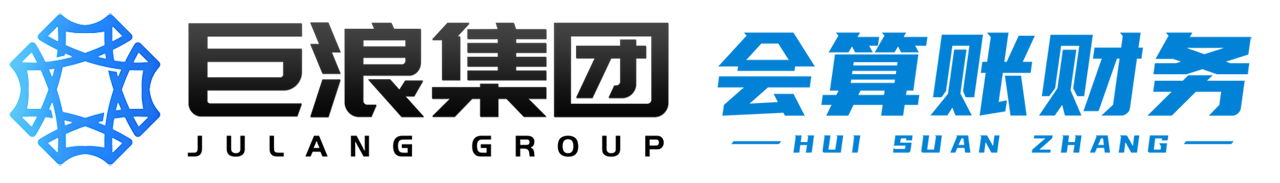 会算账财务|巨浪集团–中小企业一站式财税服务平台