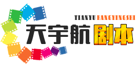 天宇航剧本网|微剧剧本|剧本杀剧本交易平台