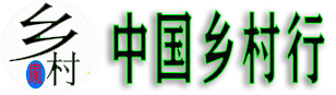中国乡村行