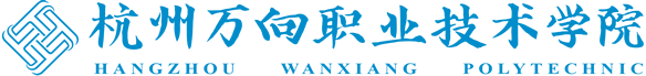 杭州万向职业技术学院|教务科研网