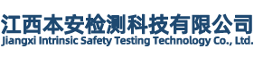 江西本安检测科技有限公司-检验检测服务 , 室内环境检测, 环保咨询服务,工程管理服务