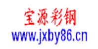 江西宝源彩钢_彩钢瓦,围挡,夹芯板,C型钢,铁板,螺杆,镀锌板,透明瓦,活动板房,钢结构配件