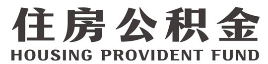 无锡公积金代提/代取不看你在职封存离职公积金都能代办前期0费用免费咨询