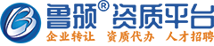 嘉峪关建筑企业转让_嘉峪关建筑资质转让_鲁颁资质服务平台