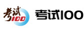 考试100题库-职称考试-让你赢在职场的考证培训网