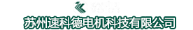 高速电主轴,高速电机,德国进口主轴 - 苏州速科德电机科技有限公司