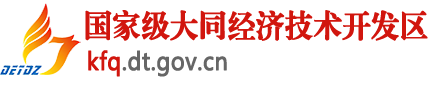 国家级大同经济技术开发区
