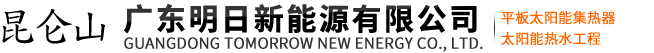 广东明日新能源有限公司-广东新能源厂家,平板太阳能厂家,平板太阳能厂家,广东空气能热泵厂家,空气能热水器厂家