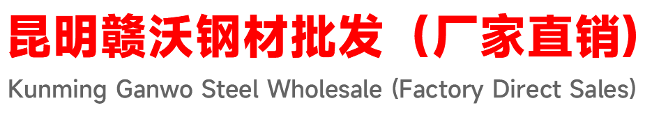 昆明市经济技术开发区赣沃钢材供应部-钢材销售批发|钢材厂家直销|加工|配送|物流|仓储|为一体的综合钢贸企业
