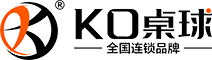 KO桌球品牌招商加盟-桌球加盟-无锡凯欧体育文化有限责任公司