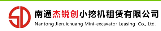 南通小挖机出租_微型小挖机出租-南通杰锐创小挖机租赁有限公司