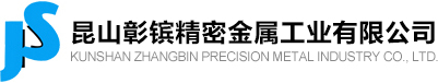 昆山彰镔精密金属工业有限公司_精密冲压金属-冲压模具-连续模