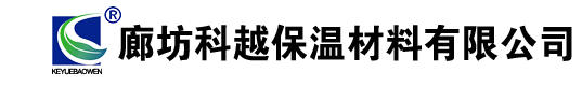 廊坊科越保温材料有限公司