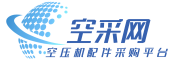 空采网-空压机,螺杆空压机配件,空压机维保一站式采购平台