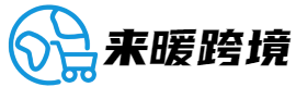 专注亚马逊独立站跨境电商干货分享-来暖跨境