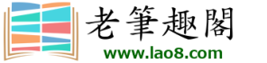 老笔趣阁_书友最值得收藏的网络小说阅读网_笔趣阁