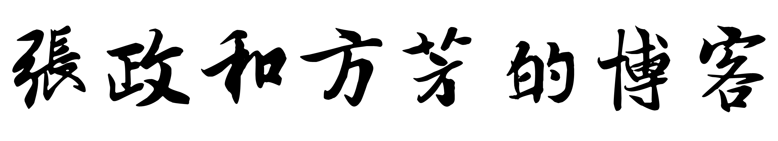 老大难的个人网站