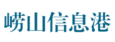 崂山信息港,免费发布二手房屋出售,租房信息,住房出租,人才招聘,二手交易,打折促销,便民服务,征婚交友等信息,崂山地区最大的信息免费发布网站