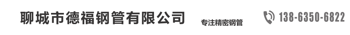 精密钢管,精密钢管厂家,精密管,精密光亮管_聊城市德福钢管有限公司-