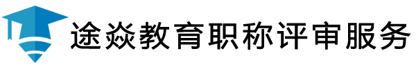 途焱职称评审代办_浙江职称申报_评审服务中心_杭州市高级职称评审_免费规划职称申报方案_职称代评_职称评审辅导服务_zcps.net-浙江职称评审服务中心