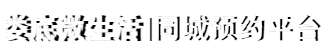 娄底同城预约平台
