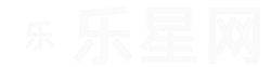 乐星网-批八字_免费算命_紫微斗数_黄道吉日